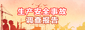 生產安全事故調查報告